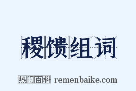 稷馈组词是什么意思的图片